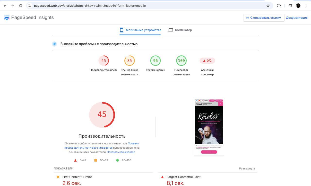 Mobile до редизайна: Performance 45, FCP 2,6 секунды, LCP 8,1 секунды
